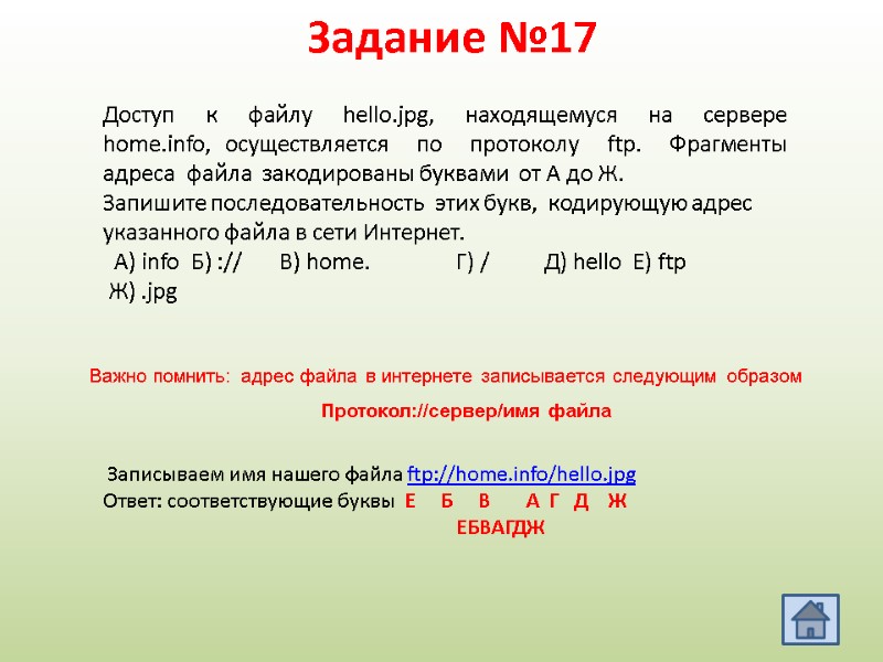 Задание №17 Важно помнить: адрес файла в интернете записывается следующим образом  Протокол://сервер/имя файла